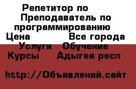 Репетитор по java. Преподаватель по программированию › Цена ­ 1 400 - Все города Услуги » Обучение. Курсы   . Адыгея респ.